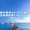 聯(lián)手星河22.32億摘地，全國第四家Costco將“落戶”深圳