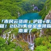 「市民云資訊」滬籍+非滬籍！2021失業(yè)金申領(lǐng)指南來(lái)了→