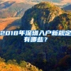 2018年深圳入戶新規(guī)定有哪些？