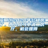 福田區(qū)2020年公租房來(lái)了，兩人口可申請(qǐng)二房一廳，機(jī)會(huì)難得