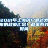 2021年上海落戶最新發(fā)布的政策匯總！政策有效時間