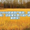 2019深圳落戶新政：秒批！這些家長想入深戶還來得及！