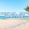 如何落戶(hù)上海，上海戶(hù)口到底有什么好處？