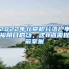 2022年北京積分落戶申報(bào)明日啟動，這8點(diǎn)需提前掌握