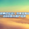 名單已公示！今年又有6000多人落戶(hù)北京