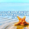 2021年9月上海居轉(zhuǎn)戶(hù)及人才引進(jìn)落戶(hù)公示人數(shù)分析