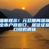 溫馨提示！元旦期間深圳全市戶政窗口、居住證窗口放假調(diào)休