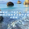 保留超一線城市戶(hù)口，跑到周邊城市生活是傻還是大聰明？