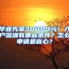 畢業(yè)先拿30000元！入戶深圳有哪些條件？怎么申請(qǐng)最省心？