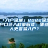 「入戶深圳」2022深圳戶口遷入政策解讀：哪些人更容易入戶？