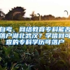 自考、網(wǎng)絡(luò)教育?？颇芊衤鋺艉蔽錆h？學(xué)信網(wǎng)可查的?？茖W(xué)歷可落戶