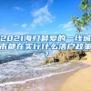 2021海歸最愛的一線城市都在實(shí)行什么落戶政策？