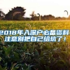 2018年入深戶必備資料：注意別把自己給坑了！