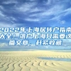 2022年上海居轉(zhuǎn)戶指南大全！落戶上海只需要這篇文章，趕緊收藏