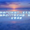 外地戶口轉(zhuǎn)深戶，關(guān)于社保的這幾個(gè)常見(jiàn)問(wèn)題，你一定要清楚