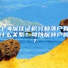 上海居住證積分和落戶有什么關(guān)系？可以居轉(zhuǎn)戶嗎？