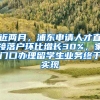 近兩月，浦東申請(qǐng)人才直接落戶環(huán)比增長(zhǎng)30%，家門(mén)口辦理留學(xué)生業(yè)務(wù)終于實(shí)現(xiàn)