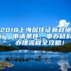 2018上海居住證新政施行，申請(qǐng)條件、申辦材料，辦理流程全攻略！