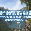 深圳推出最嚴(yán)樓市調(diào)控政策：落戶滿3年且社保滿36個月才可購房 豪宅稅普定為750萬元