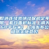 取消連續(xù)繳納社保規(guī)定年限、套均面積標準上調(diào)為60平方米！上海發(fā)布公租房實施意見