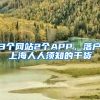 3個網(wǎng)站2個APP，落戶上海人人須知的干貨