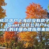 成功落戶上海卻沒有房子？"社區(qū)公共戶"的詳細辦理指南來啦