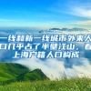 一線(xiàn)和新一線(xiàn)城市外來(lái)人口幾乎占了半壁江山，看上海戶(hù)籍人口構(gòu)成