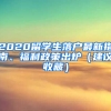 2020留學生落戶最新指南、福利政策出爐（建議收藏）