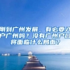 剛到廣州發(fā)展，有必要入戶廣州嗎？沒(méi)有廣州戶口將面臨什么局面？