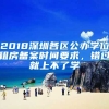 2018深圳各區(qū)公辦學(xué)位租房備案時間要求，錯過就上不了學(xué)