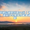 深圳公租房僅需10元／平，滿足什么條件才能申請呢