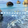 海外學歷認證超全攻略，速點