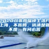 2020雙非應(yīng)屆碩士落戶上海，不折騰，搞清楚就不難，有問(wèn)必答