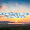 自考本科的報考條件是什么？有什么要求？