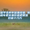 留學(xué)生購(gòu)車(chē)優(yōu)惠政策 免稅車(chē)更實(shí)惠價(jià)格更便宜 巨省十幾萬(wàn)