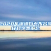 2020年深圳自考報(bào)名流程和學(xué)費(fèi)匯總