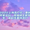 2022上海落戶又一重磅政策出臺，應(yīng)屆碩士研究生、本科生直接落戶