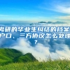 考研的畢業(yè)生糾結的檔案、戶口、三方協議怎么處理？