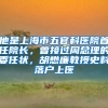 他是上海市五官科醫(yī)院首任院長(zhǎng)，曾接過(guò)周總理的委任狀，胡懋廉教授史料落戶上醫(yī)