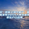 又一批新上海人來了：最新發(fā)布2054人申辦本市常住戶口名單