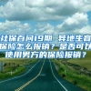 社保百問19期 異地生育保險怎么報銷？是否可以使用男方的保險報銷？