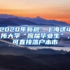 2020年新規(guī)：上海這4所大學(xué)“應(yīng)屆畢業(yè)生”，可直接落戶本市