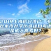 2019上海積分落戶(hù)：專(zhuān)升本提升學(xué)歷選擇自考還是成人高考好？