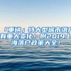 「重磅」特大型城市落戶有重大變化！附2019上海落戶政策大全！