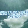 2019年合肥落戶新政策有哪些？想在合肥落戶的朋友看過來