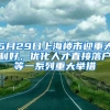 5月29日上海樓市迎重大利好，優(yōu)化人才直接落戶等一系列重大舉措