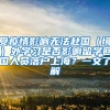 受疫情影響無法赴國（境）外學(xué)習(xí)是否影響留學(xué)回國人員落戶上海？一文了解→