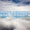 2018年最新深圳戶口辦理攻略，五大流程缺一不可！