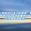 上海居轉(zhuǎn)戶(hù)走2倍通道，你知道2020社?；鶖?shù)及工資該如何調(diào)整嗎？