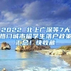 2022 北上廣深等7大熱門城市留學生落戶政策匯總！快收藏